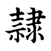 陳蘭孫刻本字頭圖