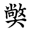 陳蘭孫刻本字頭圖