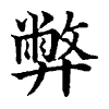 陳蘭孫刻本字頭圖