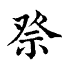 陳蘭孫刻本字頭圖