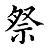 陳蘭孫刻本字頭圖