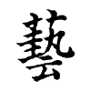 陳蘭孫刻本字頭圖