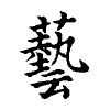 陳蘭孫刻本字頭圖