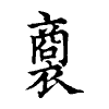 陳蘭孫刻本字頭圖