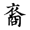 陳蘭孫刻本字頭圖