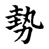 陳蘭孫刻本字頭圖
