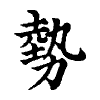 陳蘭孫刻本字頭圖