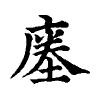陳蘭孫刻本字頭圖