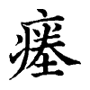 陳蘭孫刻本字頭圖
