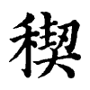 陳蘭孫刻本字頭圖