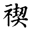 陳蘭孫刻本字頭圖