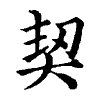 陳蘭孫刻本字頭圖