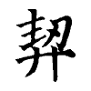 陳蘭孫刻本字頭圖