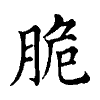 陳蘭孫刻本字頭圖