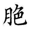陳蘭孫刻本字頭圖