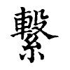 陳蘭孫刻本字頭圖