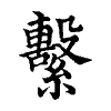 陳蘭孫刻本字頭圖