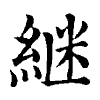 陳蘭孫刻本字頭圖