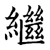 陳蘭孫刻本字頭圖