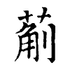 陳蘭孫刻本字頭圖