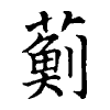 陳蘭孫刻本字頭圖