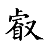 陳蘭孫刻本字頭圖