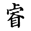 陳蘭孫刻本字頭圖