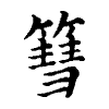 陳蘭孫刻本字頭圖