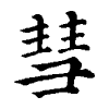 陳蘭孫刻本字頭圖