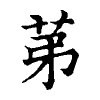 陳蘭孫刻本字頭圖