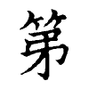 陳蘭孫刻本字頭圖