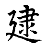 陳蘭孫刻本字頭圖