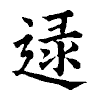 陳蘭孫刻本字頭圖