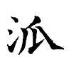 陳蘭孫刻本字頭圖