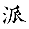 陳蘭孫刻本字頭圖