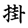 陳蘭孫刻本字頭圖