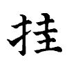 陳蘭孫刻本字頭圖