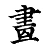 陳蘭孫刻本字頭圖