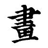 陳蘭孫刻本字頭圖