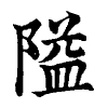 陳蘭孫刻本字頭圖