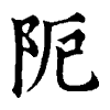 陳蘭孫刻本字頭圖