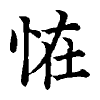 陳蘭孫刻本字頭圖