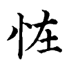 陳蘭孫刻本字頭圖