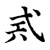 陳蘭孫刻本字頭圖