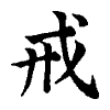 陳蘭孫刻本字頭圖