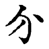 陳蘭孫刻本字頭圖