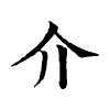 陳蘭孫刻本字頭圖