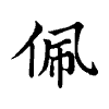 陳蘭孫刻本字頭圖