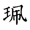 陳蘭孫刻本字頭圖