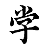 陳蘭孫刻本字頭圖
